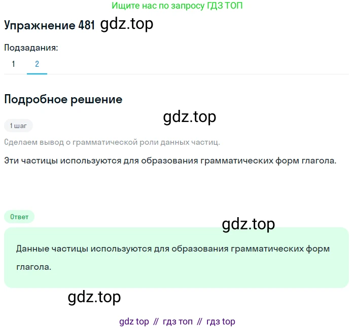 Русский язык, 7 класс Учебник, авторы: Рыбченкова Лидия Макаровна, Александрова Ольга Макаровна, Загоровская Ольга Владимировна, Нарушевич Андрей Георгиевич, Вакурова Ольга Фёдоровна, Григорьев Андрей Владимирович, Кузина Анна Николаевна, издательство Просвещение, Москва, 2019, коричневого цвета, Часть 2, страница 101, номер 481, Решение 1 (продолжение 2)