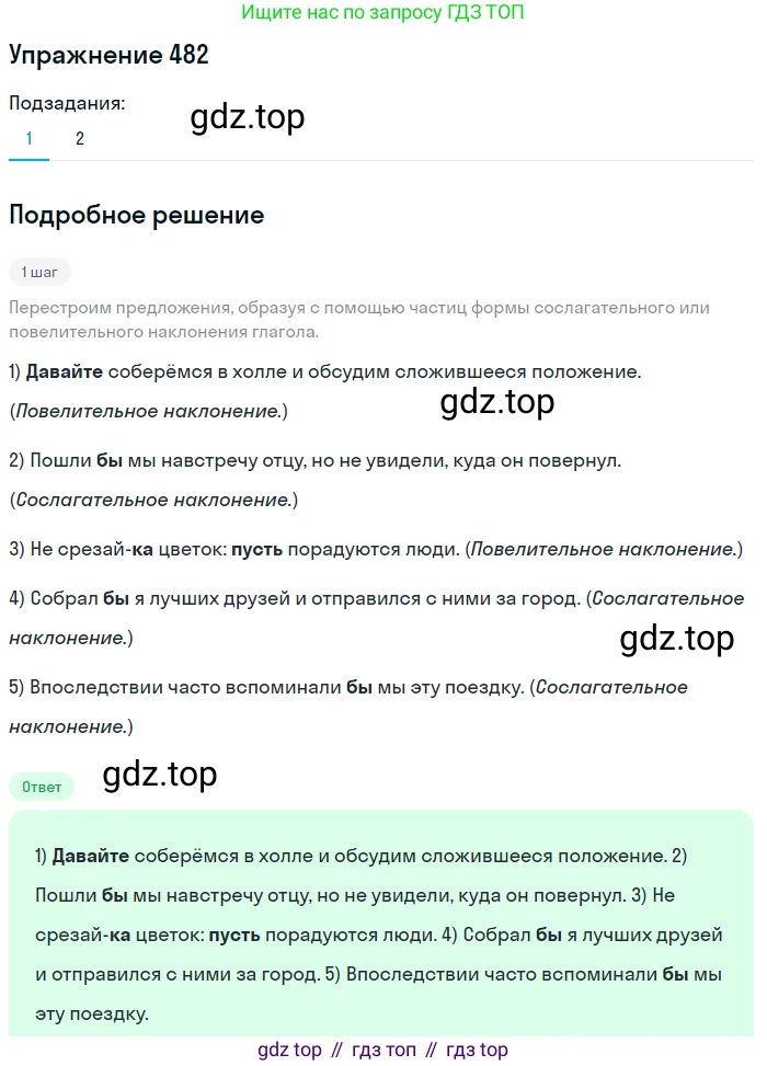 Русский язык, 7 класс Учебник, авторы: Рыбченкова Лидия Макаровна, Александрова Ольга Макаровна, Загоровская Ольга Владимировна, Нарушевич Андрей Георгиевич, Вакурова Ольга Фёдоровна, Григорьев Андрей Владимирович, Кузина Анна Николаевна, издательство Просвещение, Москва, 2019, коричневого цвета, Часть 2, страница 101, номер 482, Решение 1