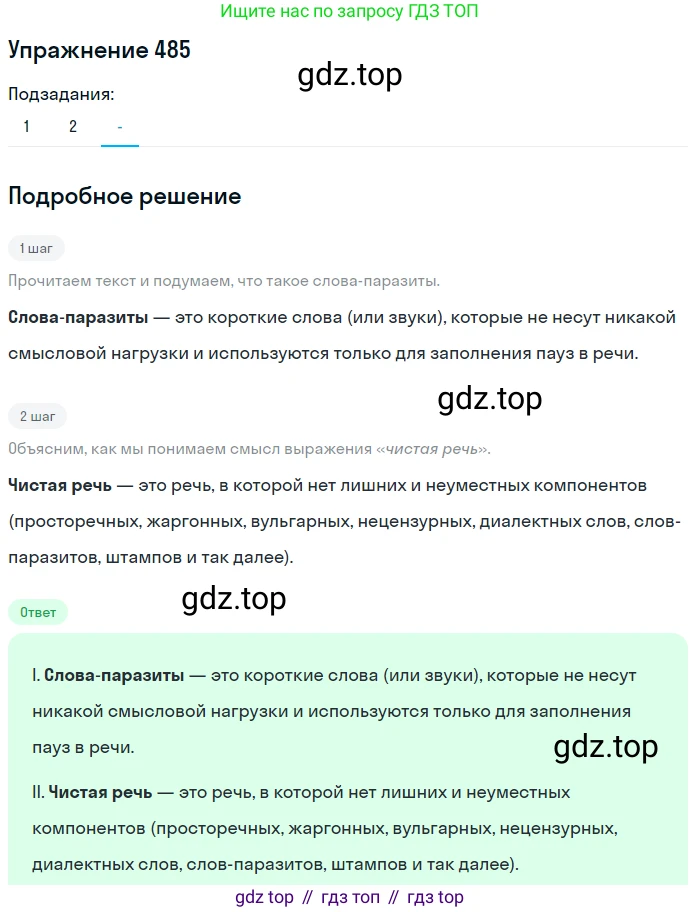 Русский язык, 7 класс Учебник, авторы: Рыбченкова Лидия Макаровна, Александрова Ольга Макаровна, Загоровская Ольга Владимировна, Нарушевич Андрей Георгиевич, Вакурова Ольга Фёдоровна, Григорьев Андрей Владимирович, Кузина Анна Николаевна, издательство Просвещение, Москва, 2019, коричневого цвета, Часть 2, страница 103, номер 485, Решение 1