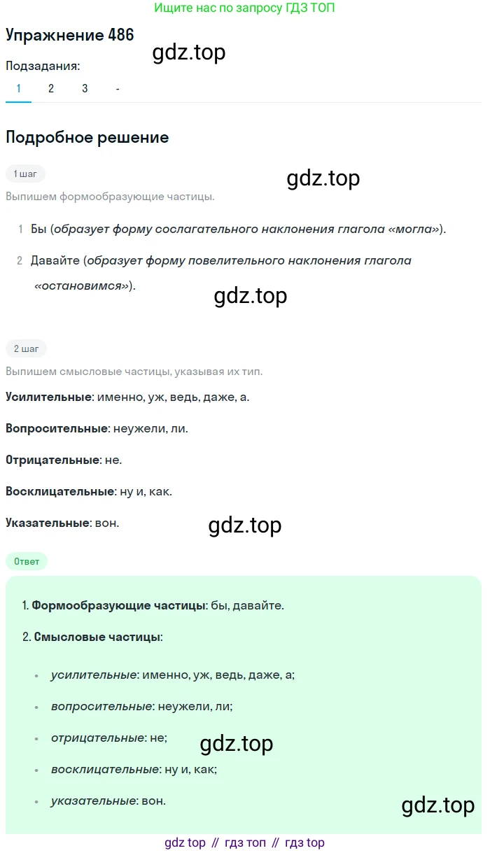 Русский язык, 7 класс Учебник, авторы: Рыбченкова Лидия Макаровна, Александрова Ольга Макаровна, Загоровская Ольга Владимировна, Нарушевич Андрей Георгиевич, Вакурова Ольга Фёдоровна, Григорьев Андрей Владимирович, Кузина Анна Николаевна, издательство Просвещение, Москва, 2019, коричневого цвета, Часть 2, страница 103, номер 486, Решение 1 (продолжение 2)