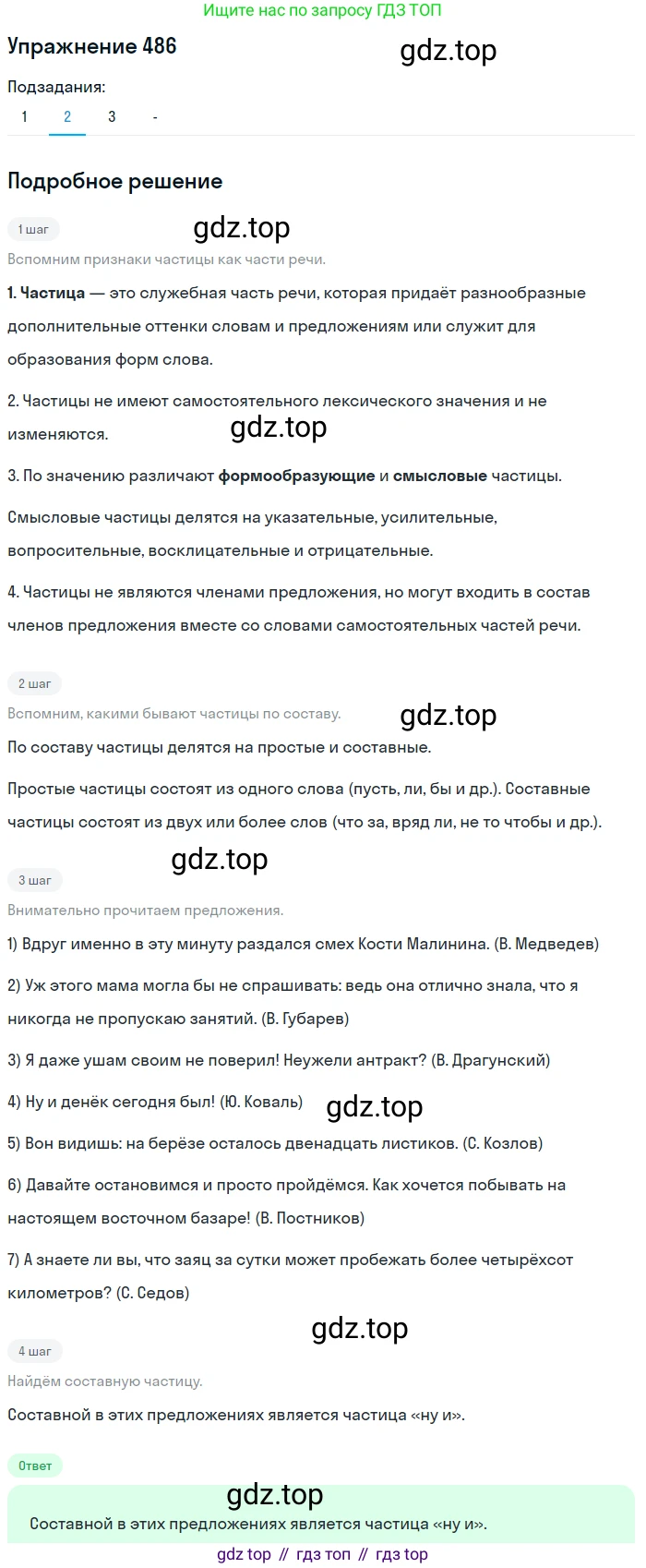 Русский язык, 7 класс Учебник, авторы: Рыбченкова Лидия Макаровна, Александрова Ольга Макаровна, Загоровская Ольга Владимировна, Нарушевич Андрей Георгиевич, Вакурова Ольга Фёдоровна, Григорьев Андрей Владимирович, Кузина Анна Николаевна, издательство Просвещение, Москва, 2019, коричневого цвета, Часть 2, страница 103, номер 486, Решение 1 (продолжение 3)