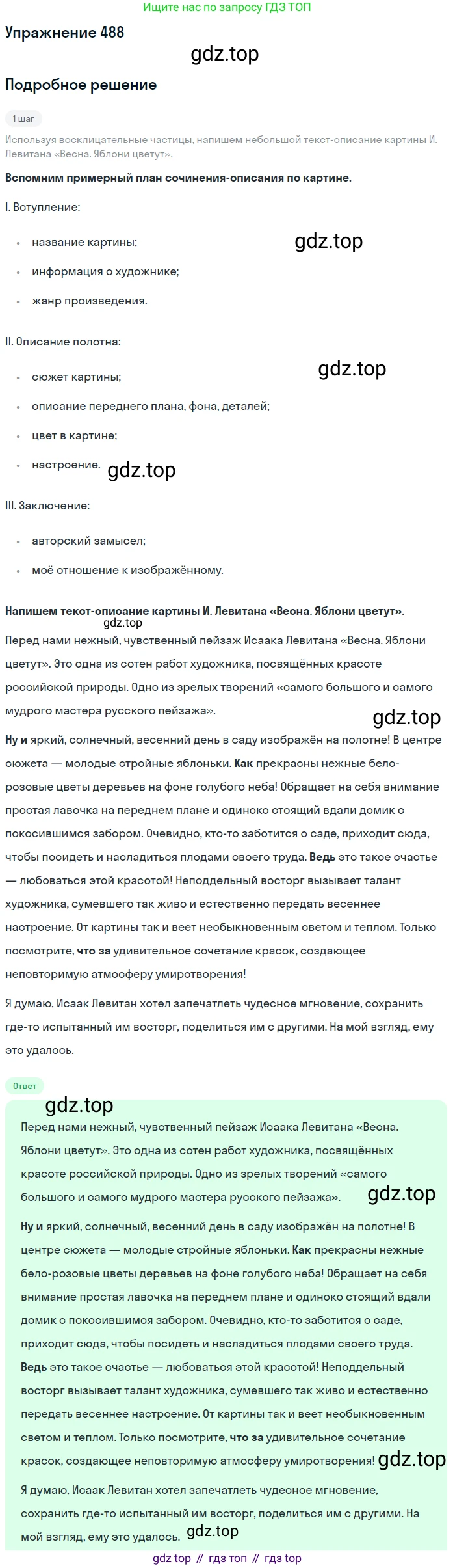 Русский язык, 7 класс Учебник, авторы: Рыбченкова Лидия Макаровна, Александрова Ольга Макаровна, Загоровская Ольга Владимировна, Нарушевич Андрей Георгиевич, Вакурова Ольга Фёдоровна, Григорьев Андрей Владимирович, Кузина Анна Николаевна, издательство Просвещение, Москва, 2019, коричневого цвета, Часть 2, страница 104, номер 488, Решение 1