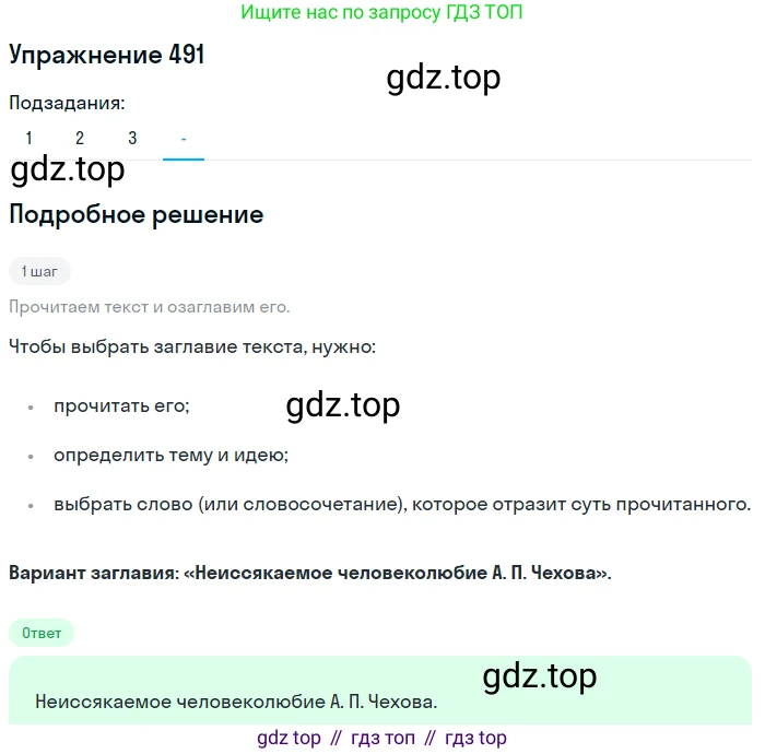 Русский язык, 7 класс Учебник, авторы: Рыбченкова Лидия Макаровна, Александрова Ольга Макаровна, Загоровская Ольга Владимировна, Нарушевич Андрей Георгиевич, Вакурова Ольга Фёдоровна, Григорьев Андрей Владимирович, Кузина Анна Николаевна, издательство Просвещение, Москва, 2019, коричневого цвета, Часть 2, страница 105, номер 491, Решение 1