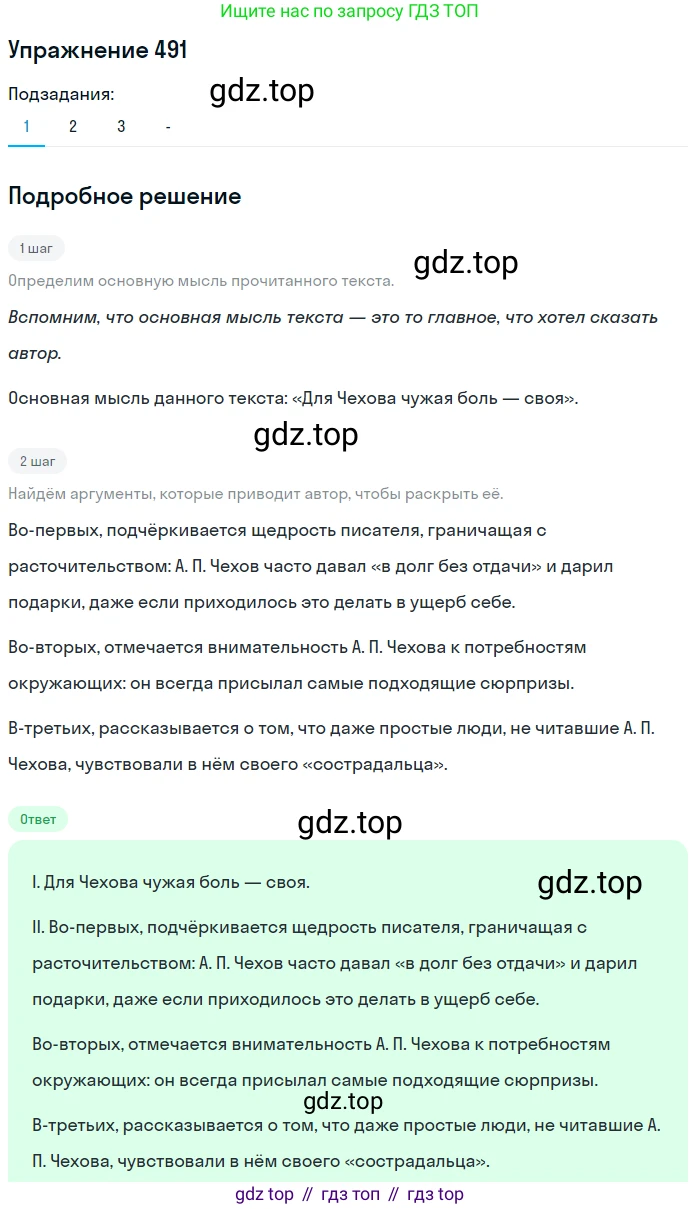 Русский язык, 7 класс Учебник, авторы: Рыбченкова Лидия Макаровна, Александрова Ольга Макаровна, Загоровская Ольга Владимировна, Нарушевич Андрей Георгиевич, Вакурова Ольга Фёдоровна, Григорьев Андрей Владимирович, Кузина Анна Николаевна, издательство Просвещение, Москва, 2019, коричневого цвета, Часть 2, страница 105, номер 491, Решение 1 (продолжение 2)