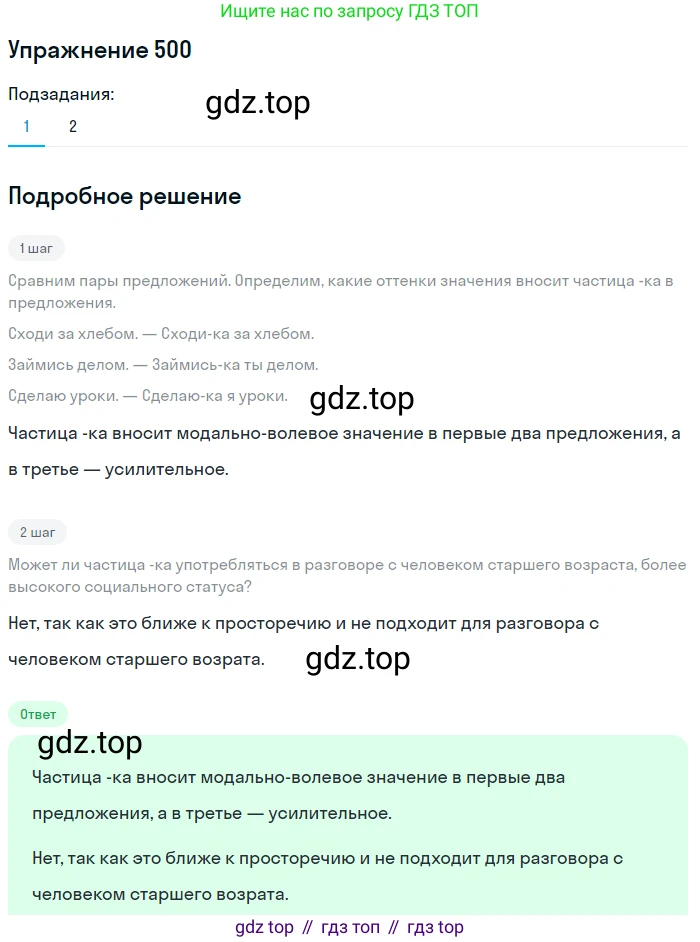 Русский язык, 7 класс Учебник, авторы: Рыбченкова Лидия Макаровна, Александрова Ольга Макаровна, Загоровская Ольга Владимировна, Нарушевич Андрей Георгиевич, Вакурова Ольга Фёдоровна, Григорьев Андрей Владимирович, Кузина Анна Николаевна, издательство Просвещение, Москва, 2019, коричневого цвета, Часть 2, страница 109, номер 500, Решение 1