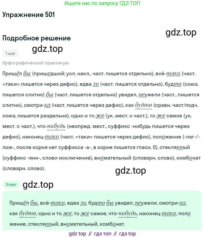 Русский язык, 7 класс Учебник, авторы: Рыбченкова Лидия Макаровна, Александрова Ольга Макаровна, Загоровская Ольга Владимировна, Нарушевич Андрей Георгиевич, Вакурова Ольга Фёдоровна, Григорьев Андрей Владимирович, Кузина Анна Николаевна, издательство Просвещение, Москва, 2019, коричневого цвета, Часть 2, страница 110, номер 501, Решение 1