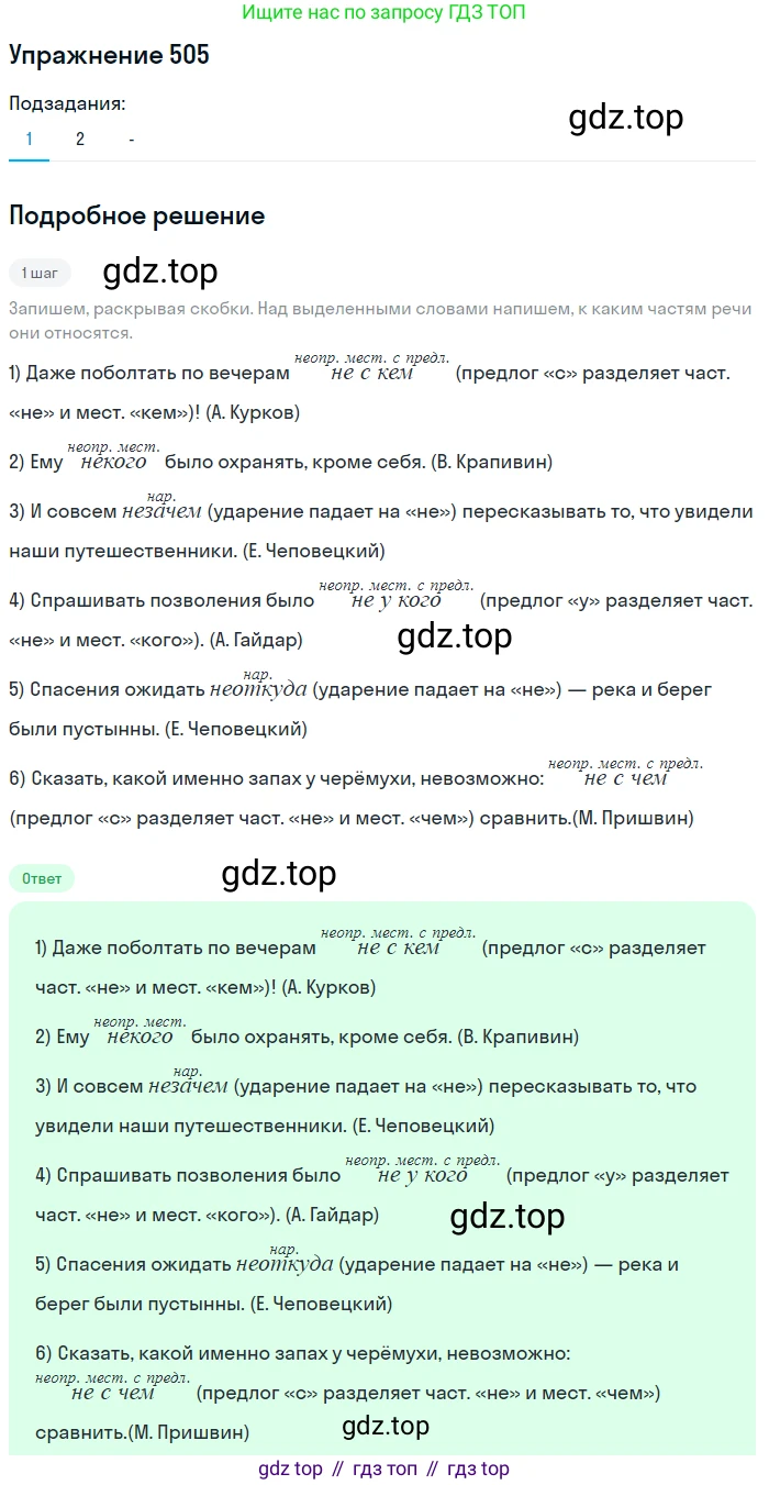 Русский язык, 7 класс Учебник, авторы: Рыбченкова Лидия Макаровна, Александрова Ольга Макаровна, Загоровская Ольга Владимировна, Нарушевич Андрей Георгиевич, Вакурова Ольга Фёдоровна, Григорьев Андрей Владимирович, Кузина Анна Николаевна, издательство Просвещение, Москва, 2019, коричневого цвета, Часть 2, страница 111, номер 505, Решение 1 (продолжение 2)