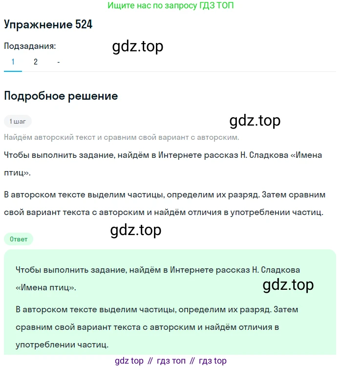 Русский язык, 7 класс Учебник, авторы: Рыбченкова Лидия Макаровна, Александрова Ольга Макаровна, Загоровская Ольга Владимировна, Нарушевич Андрей Георгиевич, Вакурова Ольга Фёдоровна, Григорьев Андрей Владимирович, Кузина Анна Николаевна, издательство Просвещение, Москва, 2019, коричневого цвета, Часть 2, страница 120, номер 524, Решение 1 (продолжение 2)