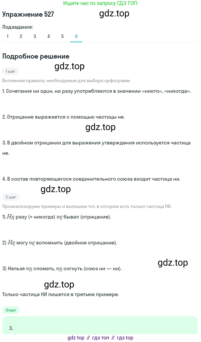 Русский язык, 7 класс Учебник, авторы: Рыбченкова Лидия Макаровна, Александрова Ольга Макаровна, Загоровская Ольга Владимировна, Нарушевич Андрей Георгиевич, Вакурова Ольга Фёдоровна, Григорьев Андрей Владимирович, Кузина Анна Николаевна, издательство Просвещение, Москва, 2019, коричневого цвета, Часть 2, страница 121, номер 527, Решение 1 (продолжение 6)