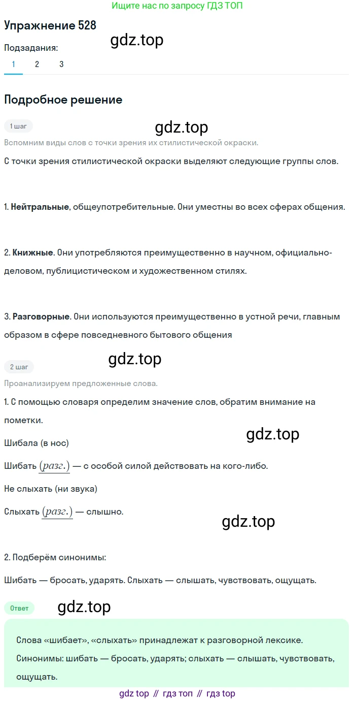 Русский язык, 7 класс Учебник, авторы: Рыбченкова Лидия Макаровна, Александрова Ольга Макаровна, Загоровская Ольга Владимировна, Нарушевич Андрей Георгиевич, Вакурова Ольга Фёдоровна, Григорьев Андрей Владимирович, Кузина Анна Николаевна, издательство Просвещение, Москва, 2019, коричневого цвета, Часть 2, страница 122, номер 528, Решение 1