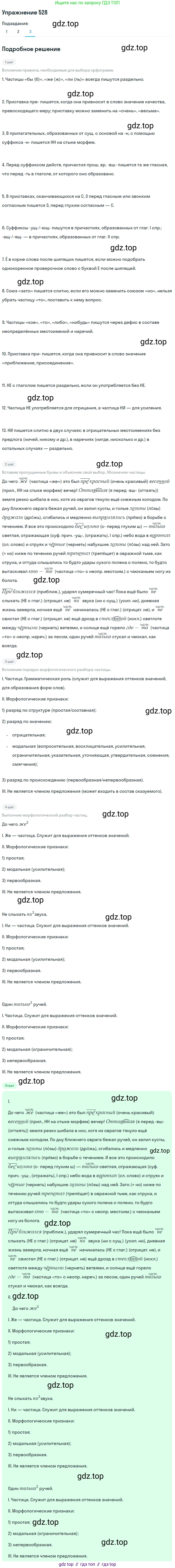 Русский язык, 7 класс Учебник, авторы: Рыбченкова Лидия Макаровна, Александрова Ольга Макаровна, Загоровская Ольга Владимировна, Нарушевич Андрей Георгиевич, Вакурова Ольга Фёдоровна, Григорьев Андрей Владимирович, Кузина Анна Николаевна, издательство Просвещение, Москва, 2019, коричневого цвета, Часть 2, страница 122, номер 528, Решение 1 (продолжение 2)