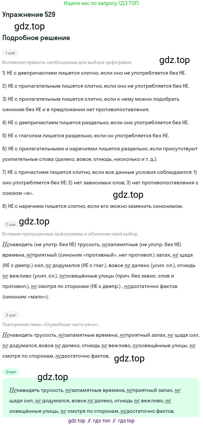 Русский язык, 7 класс Учебник, авторы: Рыбченкова Лидия Макаровна, Александрова Ольга Макаровна, Загоровская Ольга Владимировна, Нарушевич Андрей Георгиевич, Вакурова Ольга Фёдоровна, Григорьев Андрей Владимирович, Кузина Анна Николаевна, издательство Просвещение, Москва, 2019, коричневого цвета, Часть 2, страница 123, номер 529, Решение 1