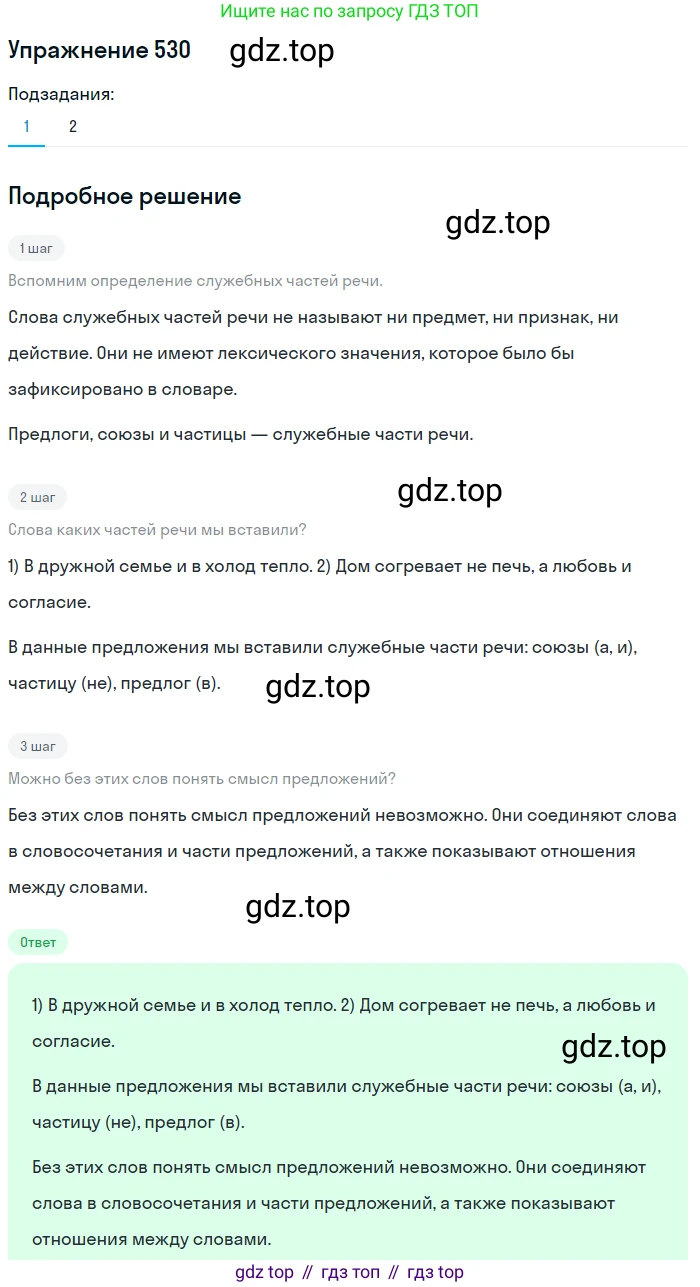 Русский язык, 7 класс Учебник, авторы: Рыбченкова Лидия Макаровна, Александрова Ольга Макаровна, Загоровская Ольга Владимировна, Нарушевич Андрей Георгиевич, Вакурова Ольга Фёдоровна, Григорьев Андрей Владимирович, Кузина Анна Николаевна, издательство Просвещение, Москва, 2019, коричневого цвета, Часть 2, страница 123, номер 530, Решение 1