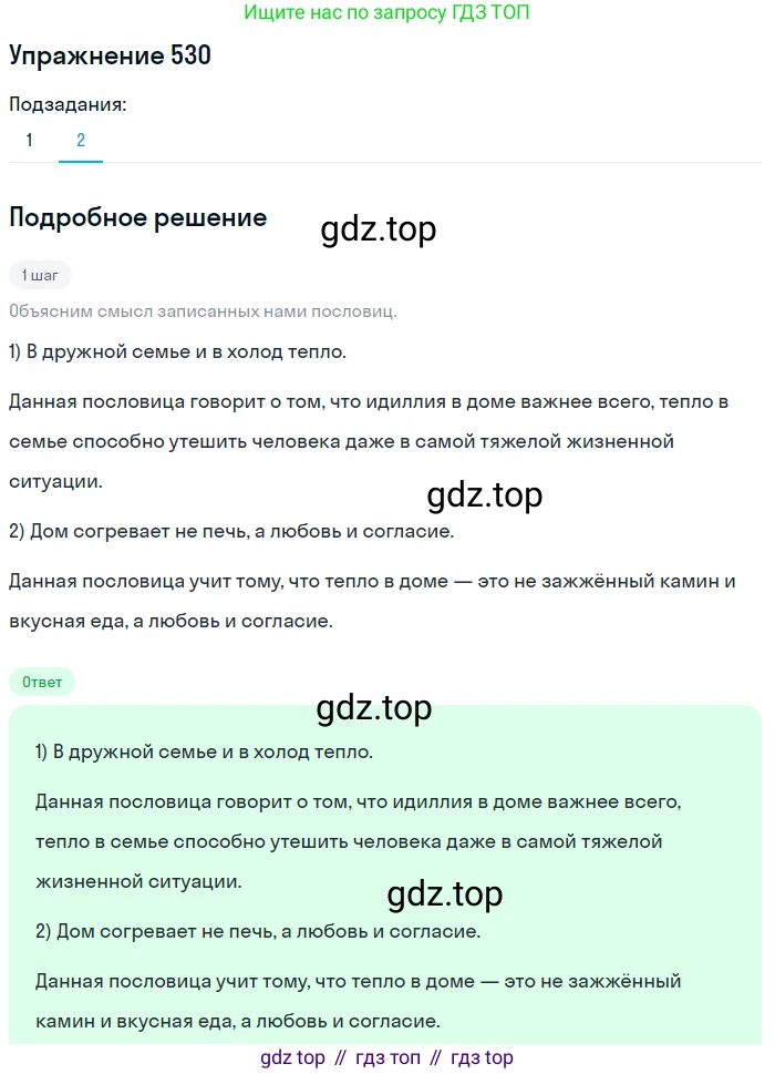 Русский язык, 7 класс Учебник, авторы: Рыбченкова Лидия Макаровна, Александрова Ольга Макаровна, Загоровская Ольга Владимировна, Нарушевич Андрей Георгиевич, Вакурова Ольга Фёдоровна, Григорьев Андрей Владимирович, Кузина Анна Николаевна, издательство Просвещение, Москва, 2019, коричневого цвета, Часть 2, страница 123, номер 530, Решение 1 (продолжение 2)