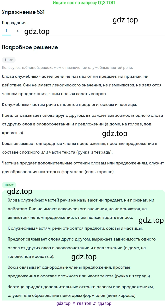 Русский язык, 7 класс Учебник, авторы: Рыбченкова Лидия Макаровна, Александрова Ольга Макаровна, Загоровская Ольга Владимировна, Нарушевич Андрей Георгиевич, Вакурова Ольга Фёдоровна, Григорьев Андрей Владимирович, Кузина Анна Николаевна, издательство Просвещение, Москва, 2019, коричневого цвета, Часть 2, страница 123, номер 531, Решение 1