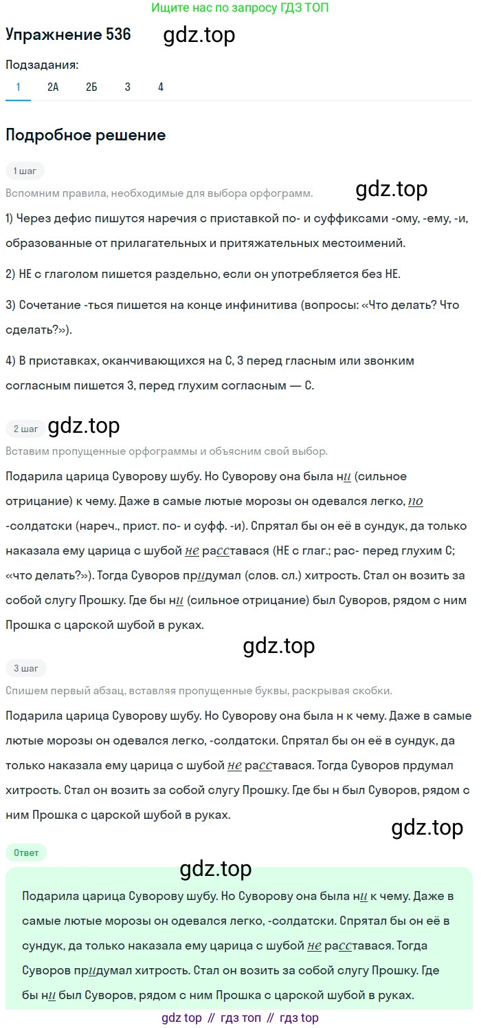 Русский язык, 7 класс Учебник, авторы: Рыбченкова Лидия Макаровна, Александрова Ольга Макаровна, Загоровская Ольга Владимировна, Нарушевич Андрей Георгиевич, Вакурова Ольга Фёдоровна, Григорьев Андрей Владимирович, Кузина Анна Николаевна, издательство Просвещение, Москва, 2019, коричневого цвета, Часть 2, страница 124, номер 536, Решение 1