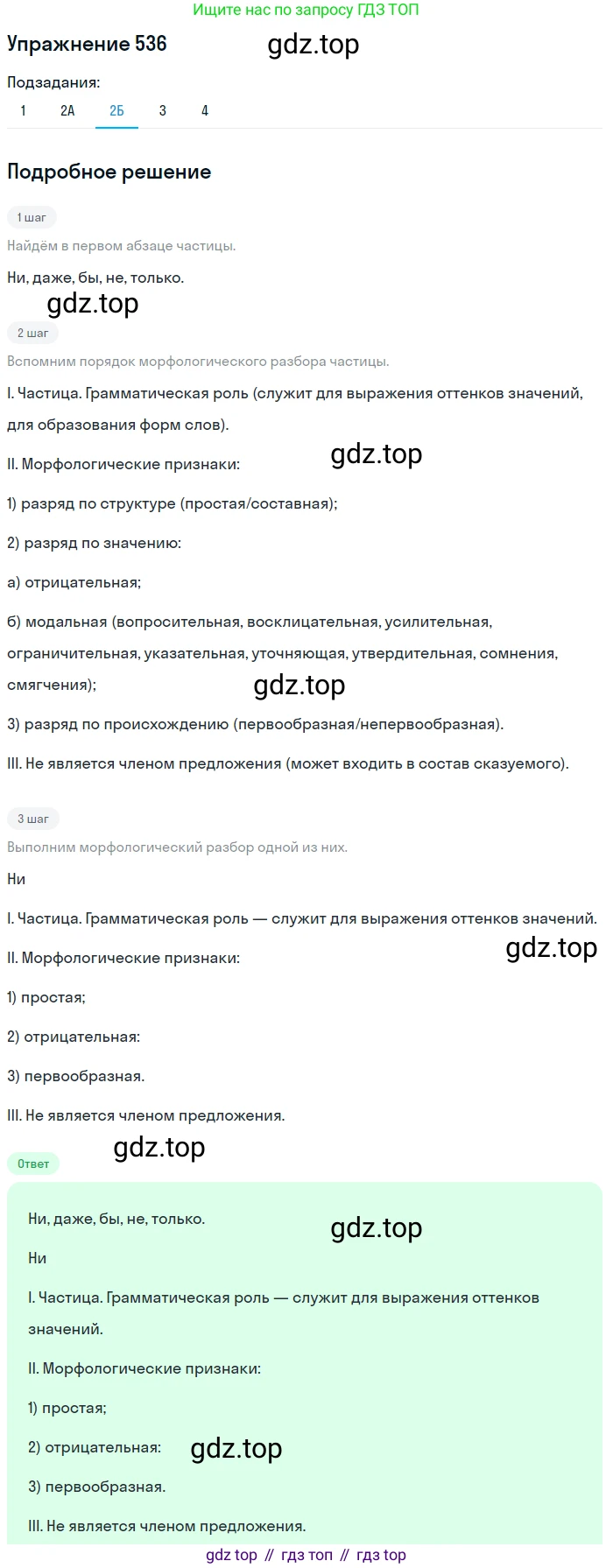 Русский язык, 7 класс Учебник, авторы: Рыбченкова Лидия Макаровна, Александрова Ольга Макаровна, Загоровская Ольга Владимировна, Нарушевич Андрей Георгиевич, Вакурова Ольга Фёдоровна, Григорьев Андрей Владимирович, Кузина Анна Николаевна, издательство Просвещение, Москва, 2019, коричневого цвета, Часть 2, страница 124, номер 536, Решение 1 (продолжение 3)