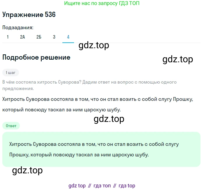 Русский язык, 7 класс Учебник, авторы: Рыбченкова Лидия Макаровна, Александрова Ольга Макаровна, Загоровская Ольга Владимировна, Нарушевич Андрей Георгиевич, Вакурова Ольга Фёдоровна, Григорьев Андрей Владимирович, Кузина Анна Николаевна, издательство Просвещение, Москва, 2019, коричневого цвета, Часть 2, страница 124, номер 536, Решение 1 (продолжение 5)