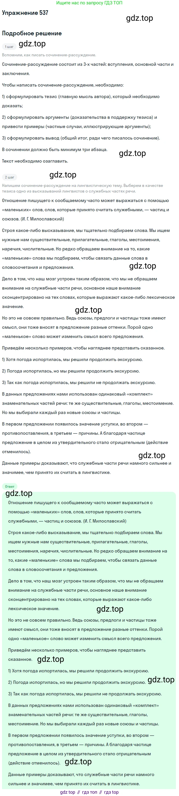Русский язык, 7 класс Учебник, авторы: Рыбченкова Лидия Макаровна, Александрова Ольга Макаровна, Загоровская Ольга Владимировна, Нарушевич Андрей Георгиевич, Вакурова Ольга Фёдоровна, Григорьев Андрей Владимирович, Кузина Анна Николаевна, издательство Просвещение, Москва, 2019, коричневого цвета, Часть 2, страница 125, номер 537, Решение 1