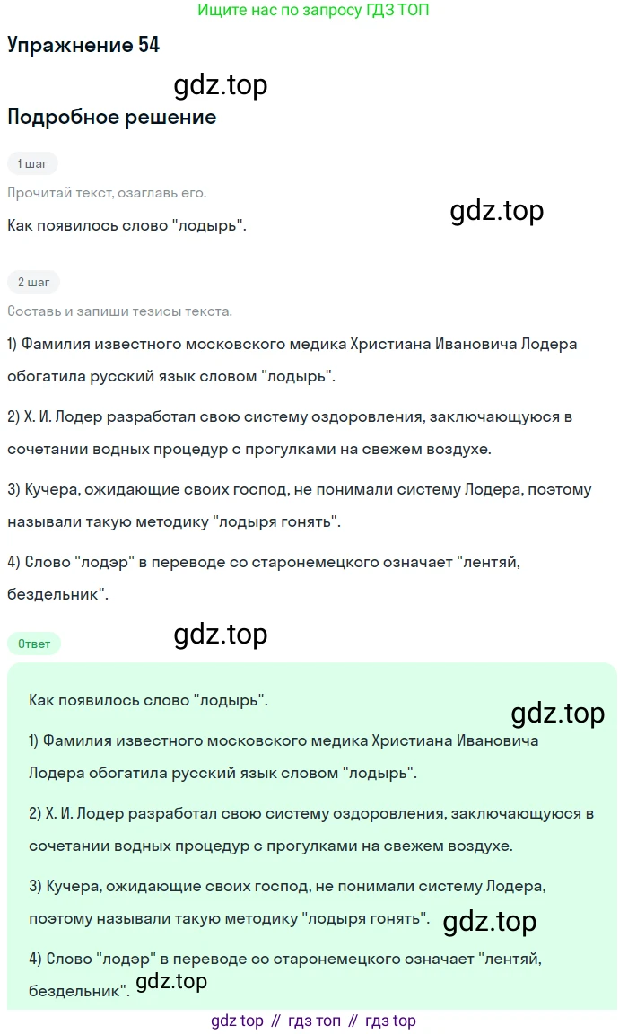 Русский язык, 7 класс Учебник, авторы: Рыбченкова Лидия Макаровна, Александрова Ольга Макаровна, Загоровская Ольга Владимировна, Нарушевич Андрей Георгиевич, Вакурова Ольга Фёдоровна, Григорьев Андрей Владимирович, Кузина Анна Николаевна, издательство Просвещение, Москва, 2019, коричневого цвета, Часть 1, страница 31, номер 54, Решение 1