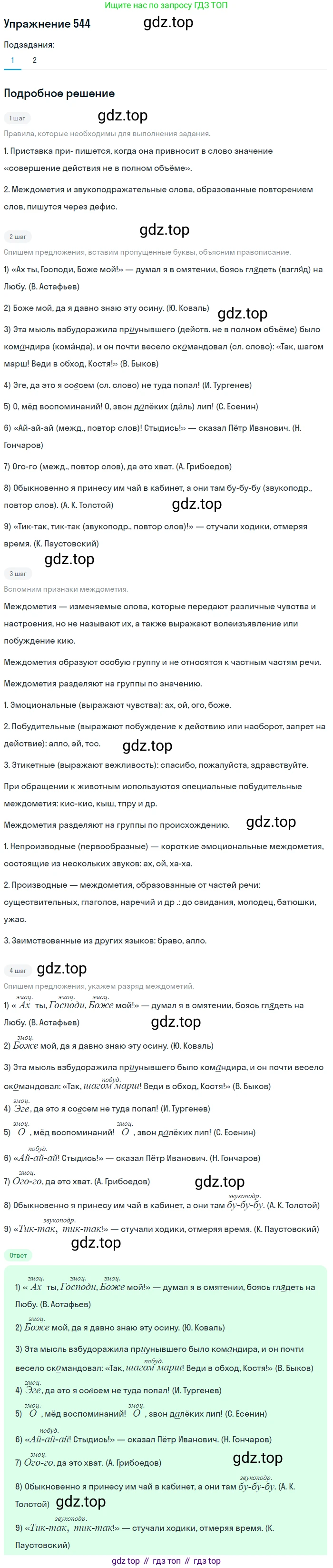 Русский язык, 7 класс Учебник, авторы: Рыбченкова Лидия Макаровна, Александрова Ольга Макаровна, Загоровская Ольга Владимировна, Нарушевич Андрей Георгиевич, Вакурова Ольга Фёдоровна, Григорьев Андрей Владимирович, Кузина Анна Николаевна, издательство Просвещение, Москва, 2019, коричневого цвета, Часть 2, страница 129, номер 544, Решение 1