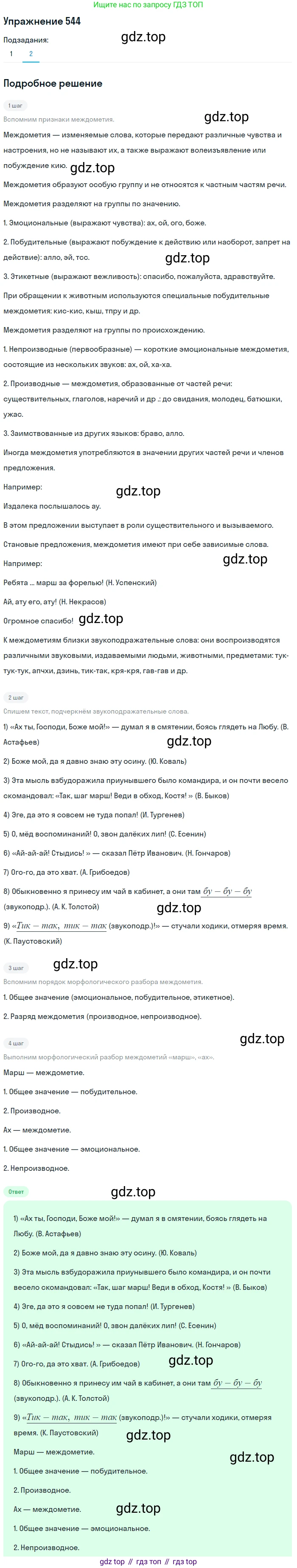 Русский язык, 7 класс Учебник, авторы: Рыбченкова Лидия Макаровна, Александрова Ольга Макаровна, Загоровская Ольга Владимировна, Нарушевич Андрей Георгиевич, Вакурова Ольга Фёдоровна, Григорьев Андрей Владимирович, Кузина Анна Николаевна, издательство Просвещение, Москва, 2019, коричневого цвета, Часть 2, страница 129, номер 544, Решение 1 (продолжение 2)
