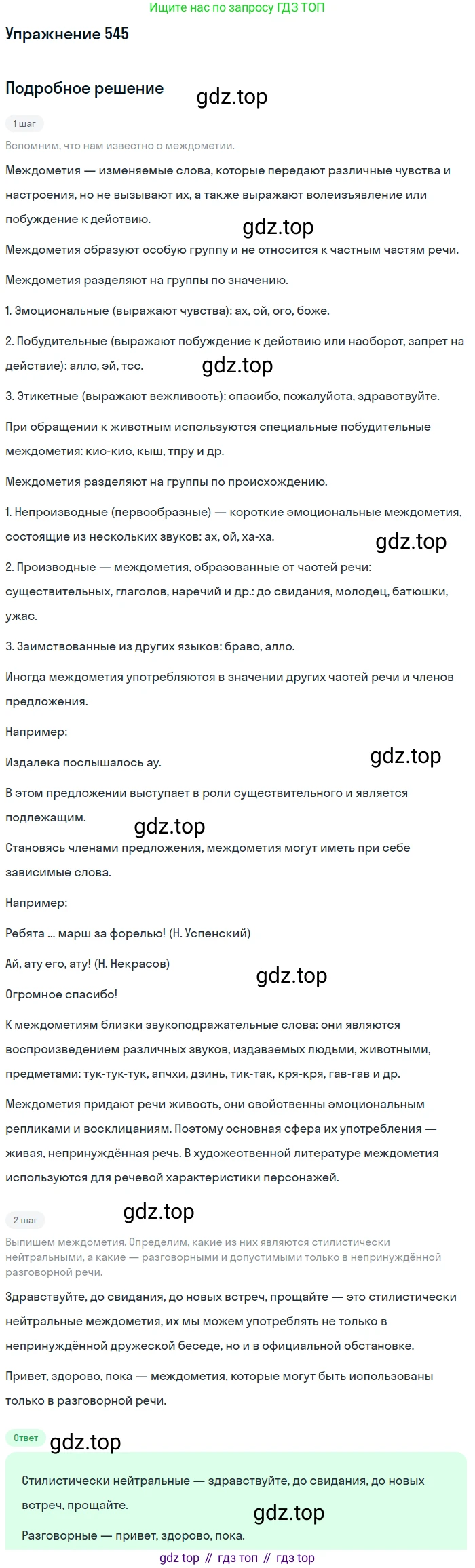 Русский язык, 7 класс Учебник, авторы: Рыбченкова Лидия Макаровна, Александрова Ольга Макаровна, Загоровская Ольга Владимировна, Нарушевич Андрей Георгиевич, Вакурова Ольга Фёдоровна, Григорьев Андрей Владимирович, Кузина Анна Николаевна, издательство Просвещение, Москва, 2019, коричневого цвета, Часть 2, страница 130, номер 545, Решение 1