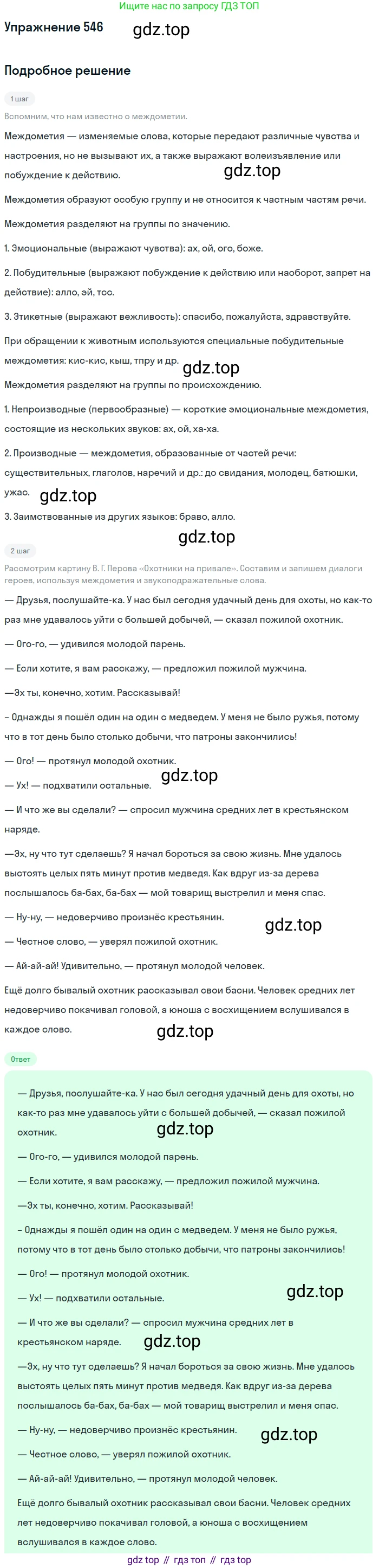 Русский язык, 7 класс Учебник, авторы: Рыбченкова Лидия Макаровна, Александрова Ольга Макаровна, Загоровская Ольга Владимировна, Нарушевич Андрей Георгиевич, Вакурова Ольга Фёдоровна, Григорьев Андрей Владимирович, Кузина Анна Николаевна, издательство Просвещение, Москва, 2019, коричневого цвета, Часть 2, страница 130, номер 546, Решение 1