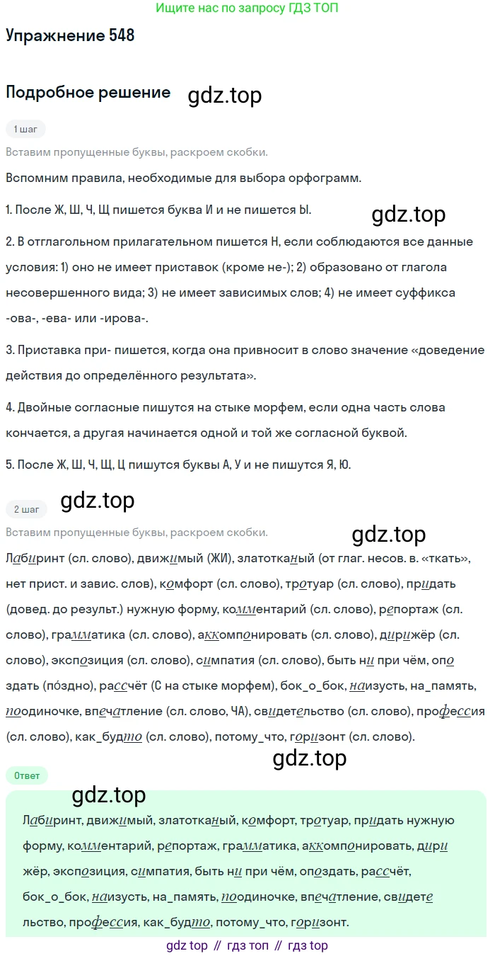 Русский язык, 7 класс Учебник, авторы: Рыбченкова Лидия Макаровна, Александрова Ольга Макаровна, Загоровская Ольга Владимировна, Нарушевич Андрей Георгиевич, Вакурова Ольга Фёдоровна, Григорьев Андрей Владимирович, Кузина Анна Николаевна, издательство Просвещение, Москва, 2019, коричневого цвета, Часть 2, страница 131, номер 548, Решение 1