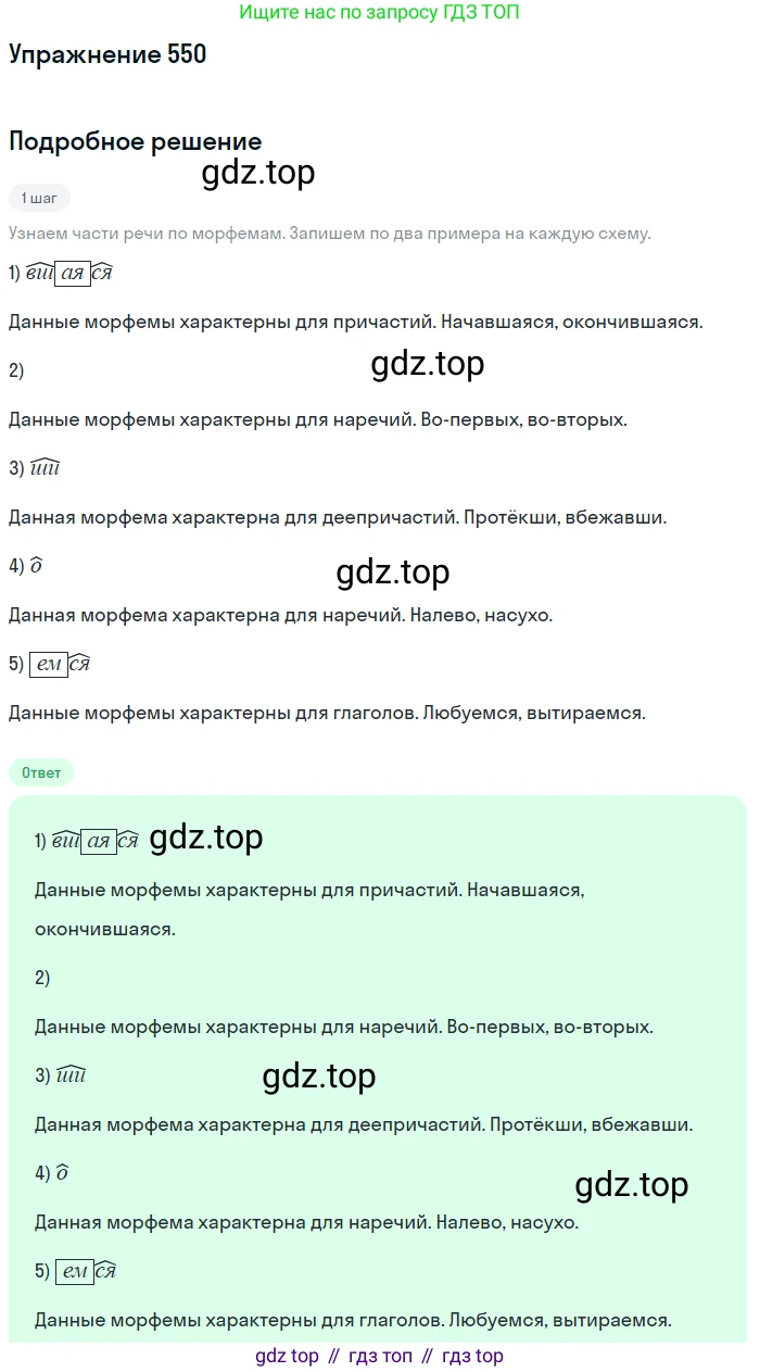 Русский язык, 7 класс Учебник, авторы: Рыбченкова Лидия Макаровна, Александрова Ольга Макаровна, Загоровская Ольга Владимировна, Нарушевич Андрей Георгиевич, Вакурова Ольга Фёдоровна, Григорьев Андрей Владимирович, Кузина Анна Николаевна, издательство Просвещение, Москва, 2019, коричневого цвета, Часть 2, страница 131, номер 550, Решение 1