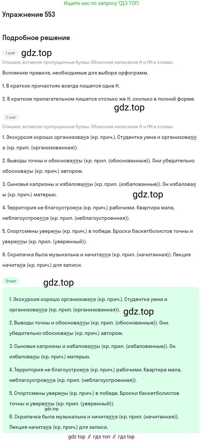 Русский язык, 7 класс Учебник, авторы: Рыбченкова Лидия Макаровна, Александрова Ольга Макаровна, Загоровская Ольга Владимировна, Нарушевич Андрей Георгиевич, Вакурова Ольга Фёдоровна, Григорьев Андрей Владимирович, Кузина Анна Николаевна, издательство Просвещение, Москва, 2019, коричневого цвета, Часть 2, страница 131, номер 553, Решение 1