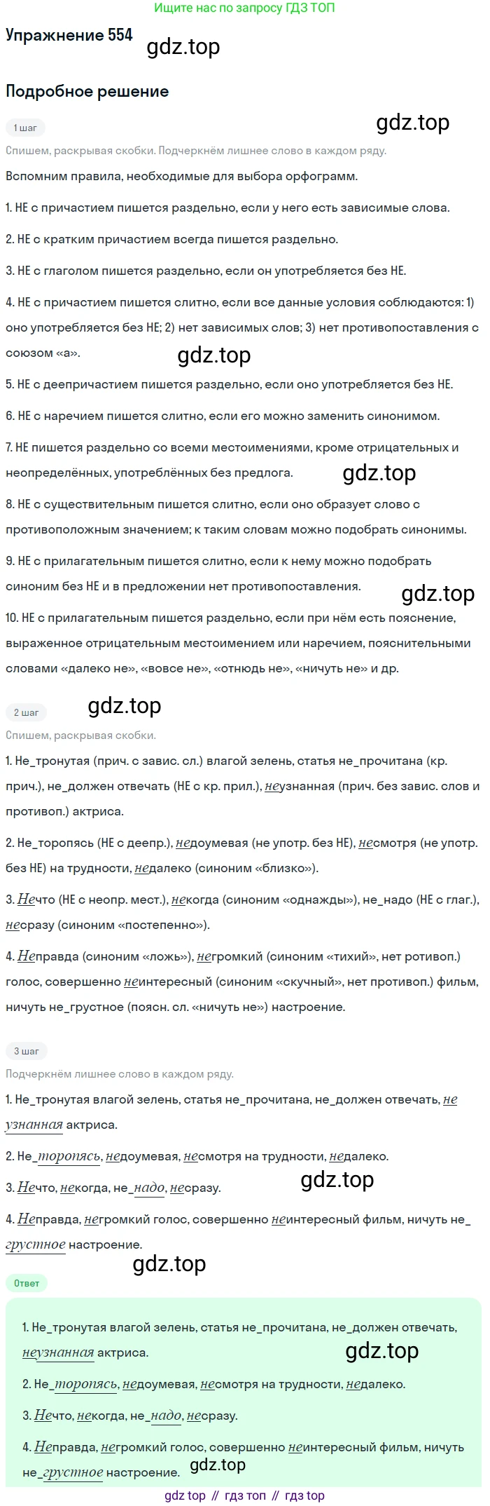 Русский язык, 7 класс Учебник, авторы: Рыбченкова Лидия Макаровна, Александрова Ольга Макаровна, Загоровская Ольга Владимировна, Нарушевич Андрей Георгиевич, Вакурова Ольга Фёдоровна, Григорьев Андрей Владимирович, Кузина Анна Николаевна, издательство Просвещение, Москва, 2019, коричневого цвета, Часть 2, страница 132, номер 554, Решение 1