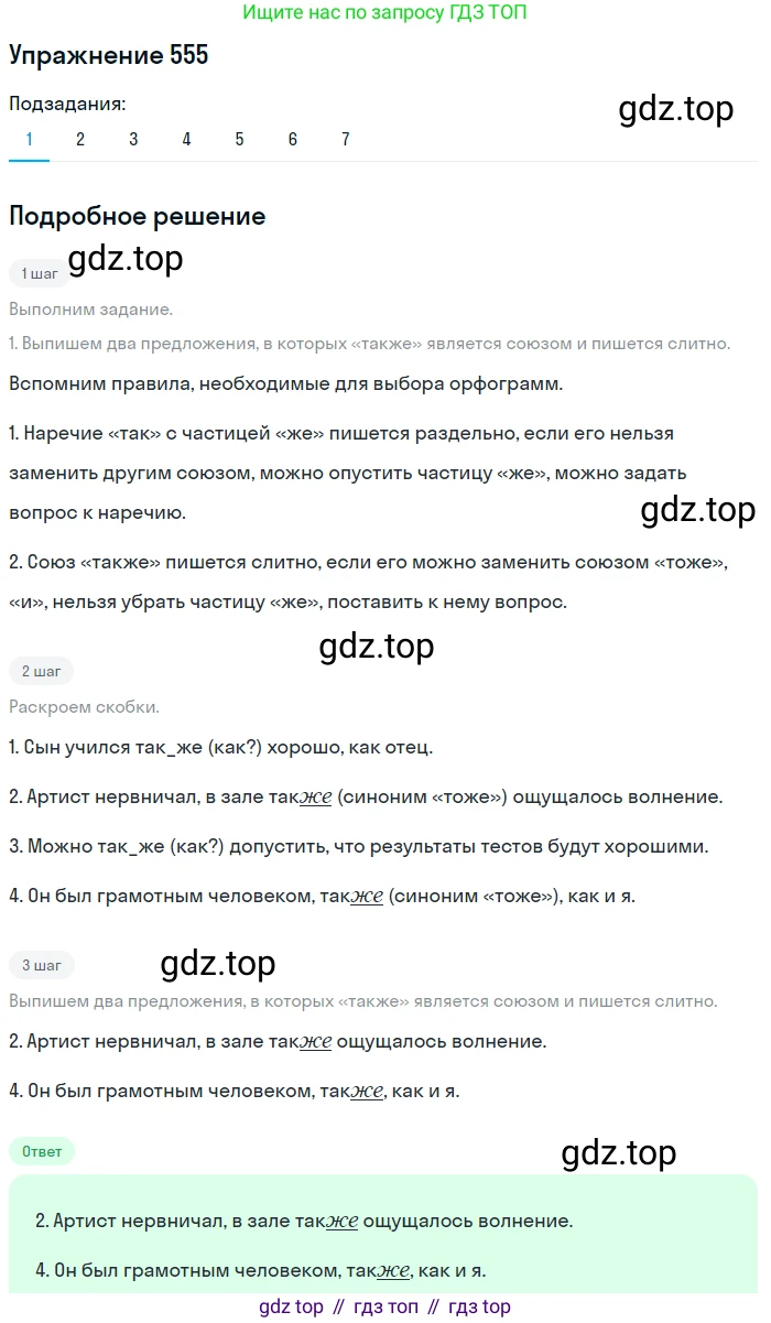 Русский язык, 7 класс Учебник, авторы: Рыбченкова Лидия Макаровна, Александрова Ольга Макаровна, Загоровская Ольга Владимировна, Нарушевич Андрей Георгиевич, Вакурова Ольга Фёдоровна, Григорьев Андрей Владимирович, Кузина Анна Николаевна, издательство Просвещение, Москва, 2019, коричневого цвета, Часть 2, страница 132, номер 555, Решение 1