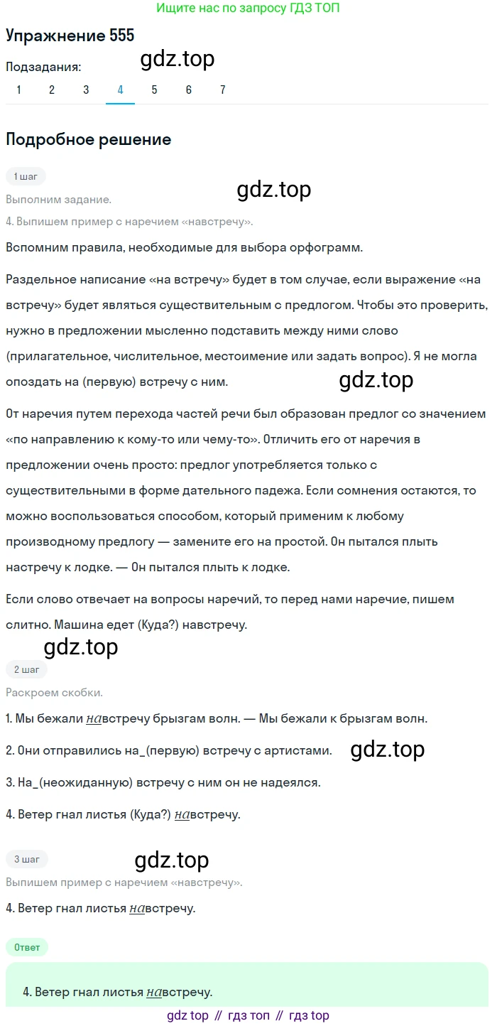 Русский язык, 7 класс Учебник, авторы: Рыбченкова Лидия Макаровна, Александрова Ольга Макаровна, Загоровская Ольга Владимировна, Нарушевич Андрей Георгиевич, Вакурова Ольга Фёдоровна, Григорьев Андрей Владимирович, Кузина Анна Николаевна, издательство Просвещение, Москва, 2019, коричневого цвета, Часть 2, страница 132, номер 555, Решение 1 (продолжение 4)
