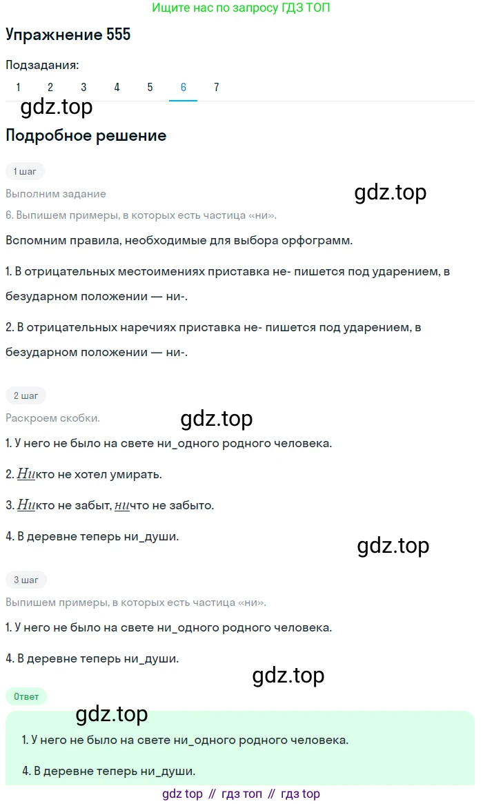 Русский язык, 7 класс Учебник, авторы: Рыбченкова Лидия Макаровна, Александрова Ольга Макаровна, Загоровская Ольга Владимировна, Нарушевич Андрей Георгиевич, Вакурова Ольга Фёдоровна, Григорьев Андрей Владимирович, Кузина Анна Николаевна, издательство Просвещение, Москва, 2019, коричневого цвета, Часть 2, страница 132, номер 555, Решение 1 (продолжение 6)