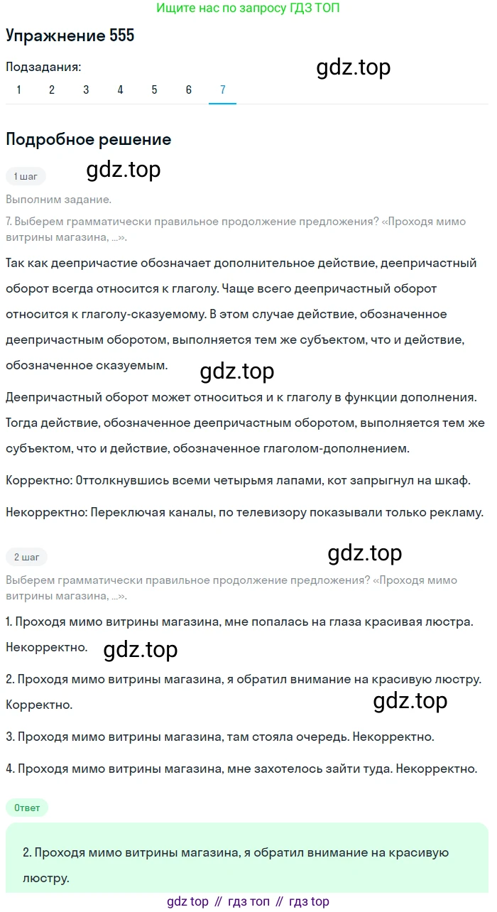 Русский язык, 7 класс Учебник, авторы: Рыбченкова Лидия Макаровна, Александрова Ольга Макаровна, Загоровская Ольга Владимировна, Нарушевич Андрей Георгиевич, Вакурова Ольга Фёдоровна, Григорьев Андрей Владимирович, Кузина Анна Николаевна, издательство Просвещение, Москва, 2019, коричневого цвета, Часть 2, страница 132, номер 555, Решение 1 (продолжение 7)