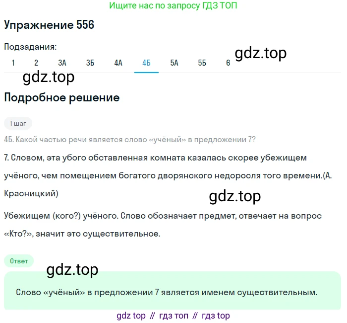 Русский язык, 7 класс Учебник, авторы: Рыбченкова Лидия Макаровна, Александрова Ольга Макаровна, Загоровская Ольга Владимировна, Нарушевич Андрей Георгиевич, Вакурова Ольга Фёдоровна, Григорьев Андрей Владимирович, Кузина Анна Николаевна, издательство Просвещение, Москва, 2019, коричневого цвета, Часть 2, страница 133, номер 556, Решение 1 (продолжение 6)