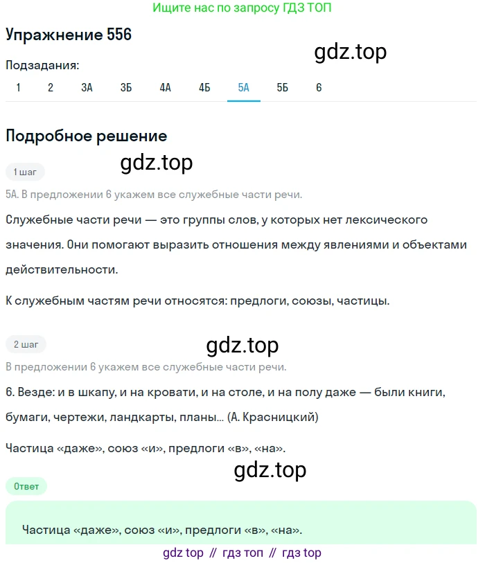 Русский язык, 7 класс Учебник, авторы: Рыбченкова Лидия Макаровна, Александрова Ольга Макаровна, Загоровская Ольга Владимировна, Нарушевич Андрей Георгиевич, Вакурова Ольга Фёдоровна, Григорьев Андрей Владимирович, Кузина Анна Николаевна, издательство Просвещение, Москва, 2019, коричневого цвета, Часть 2, страница 133, номер 556, Решение 1 (продолжение 7)