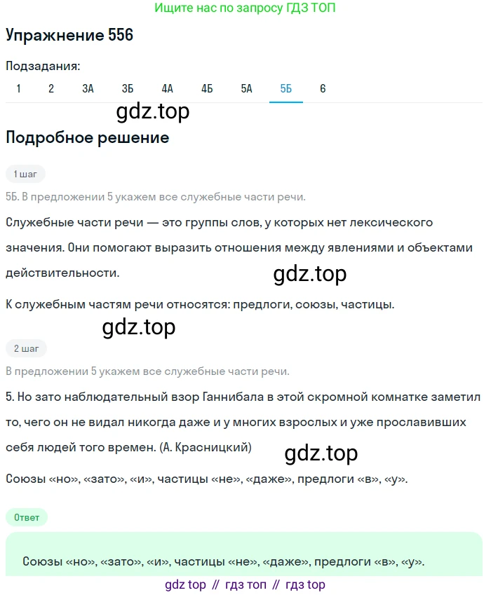 Русский язык, 7 класс Учебник, авторы: Рыбченкова Лидия Макаровна, Александрова Ольга Макаровна, Загоровская Ольга Владимировна, Нарушевич Андрей Георгиевич, Вакурова Ольга Фёдоровна, Григорьев Андрей Владимирович, Кузина Анна Николаевна, издательство Просвещение, Москва, 2019, коричневого цвета, Часть 2, страница 133, номер 556, Решение 1 (продолжение 8)