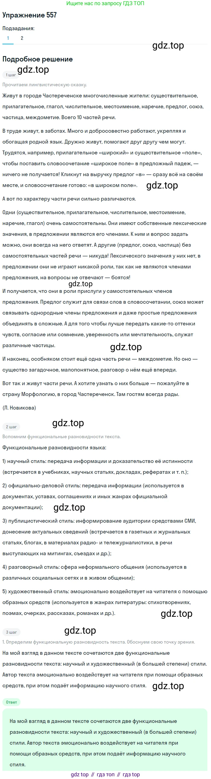 Русский язык, 7 класс Учебник, авторы: Рыбченкова Лидия Макаровна, Александрова Ольга Макаровна, Загоровская Ольга Владимировна, Нарушевич Андрей Георгиевич, Вакурова Ольга Фёдоровна, Григорьев Андрей Владимирович, Кузина Анна Николаевна, издательство Просвещение, Москва, 2019, коричневого цвета, Часть 2, страница 134, номер 557, Решение 1