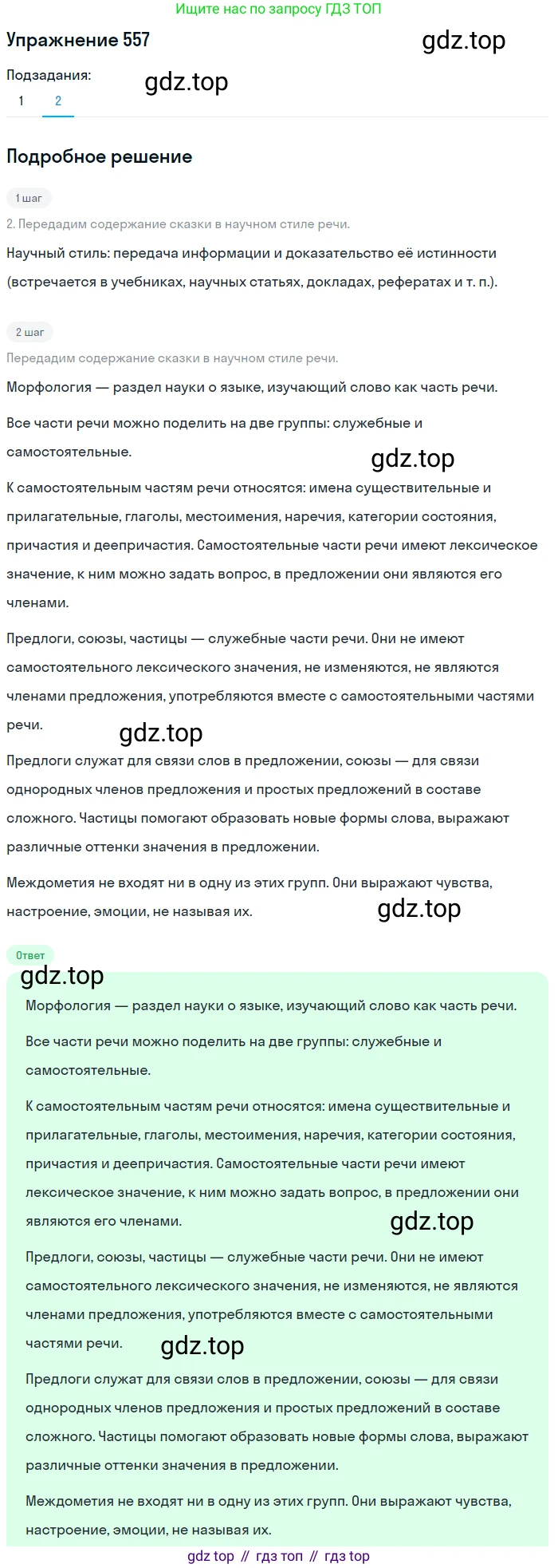 Русский язык, 7 класс Учебник, авторы: Рыбченкова Лидия Макаровна, Александрова Ольга Макаровна, Загоровская Ольга Владимировна, Нарушевич Андрей Георгиевич, Вакурова Ольга Фёдоровна, Григорьев Андрей Владимирович, Кузина Анна Николаевна, издательство Просвещение, Москва, 2019, коричневого цвета, Часть 2, страница 134, номер 557, Решение 1 (продолжение 2)