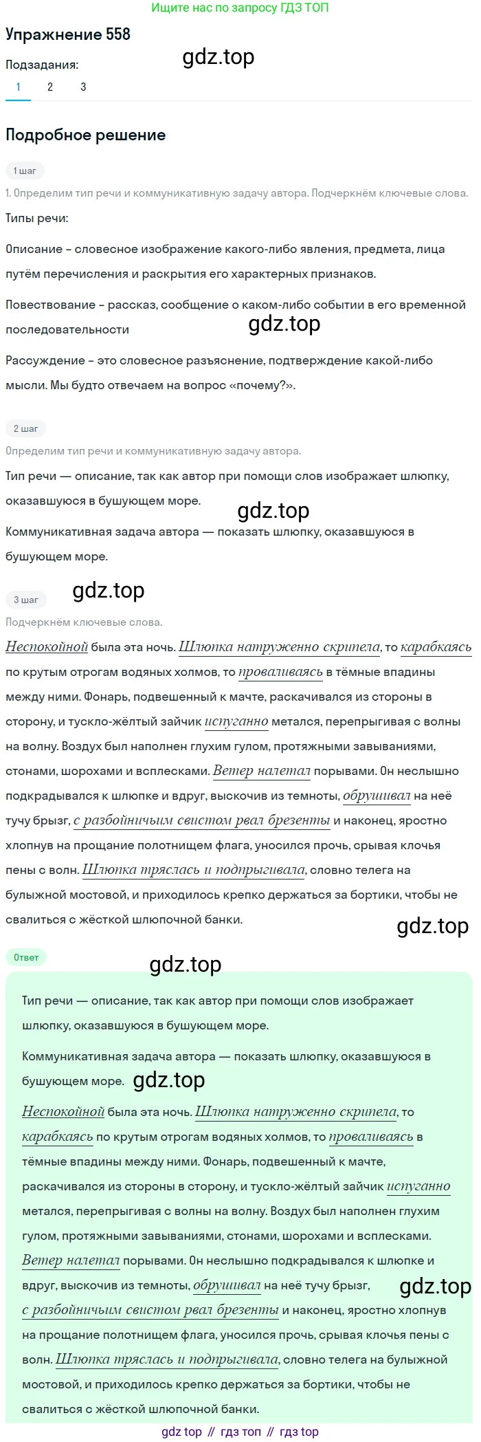 Русский язык, 7 класс Учебник, авторы: Рыбченкова Лидия Макаровна, Александрова Ольга Макаровна, Загоровская Ольга Владимировна, Нарушевич Андрей Георгиевич, Вакурова Ольга Фёдоровна, Григорьев Андрей Владимирович, Кузина Анна Николаевна, издательство Просвещение, Москва, 2019, коричневого цвета, Часть 2, страница 135, номер 558, Решение 1
