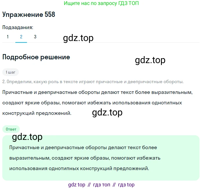Русский язык, 7 класс Учебник, авторы: Рыбченкова Лидия Макаровна, Александрова Ольга Макаровна, Загоровская Ольга Владимировна, Нарушевич Андрей Георгиевич, Вакурова Ольга Фёдоровна, Григорьев Андрей Владимирович, Кузина Анна Николаевна, издательство Просвещение, Москва, 2019, коричневого цвета, Часть 2, страница 135, номер 558, Решение 1 (продолжение 2)