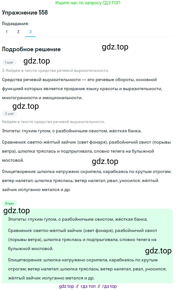 Русский язык, 7 класс Учебник, авторы: Рыбченкова Лидия Макаровна, Александрова Ольга Макаровна, Загоровская Ольга Владимировна, Нарушевич Андрей Георгиевич, Вакурова Ольга Фёдоровна, Григорьев Андрей Владимирович, Кузина Анна Николаевна, издательство Просвещение, Москва, 2019, коричневого цвета, Часть 2, страница 135, номер 558, Решение 1 (продолжение 3)