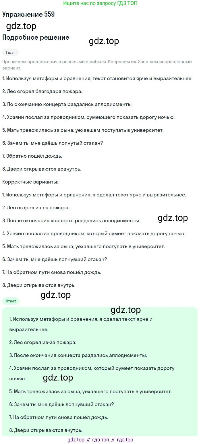 Русский язык, 7 класс Учебник, авторы: Рыбченкова Лидия Макаровна, Александрова Ольга Макаровна, Загоровская Ольга Владимировна, Нарушевич Андрей Георгиевич, Вакурова Ольга Фёдоровна, Григорьев Андрей Владимирович, Кузина Анна Николаевна, издательство Просвещение, Москва, 2019, коричневого цвета, Часть 2, страница 135, номер 559, Решение 1
