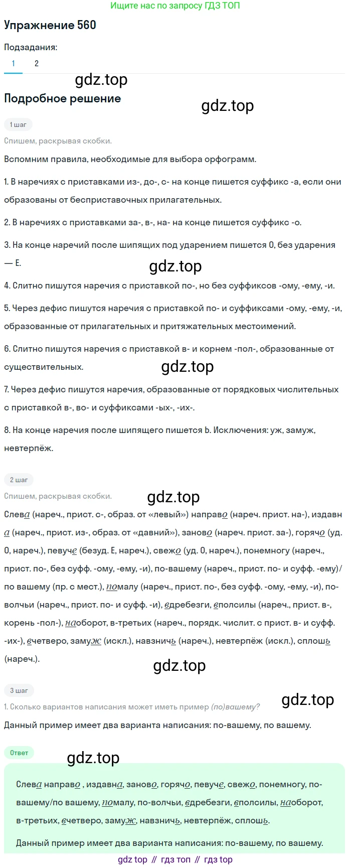 Русский язык, 7 класс Учебник, авторы: Рыбченкова Лидия Макаровна, Александрова Ольга Макаровна, Загоровская Ольга Владимировна, Нарушевич Андрей Георгиевич, Вакурова Ольга Фёдоровна, Григорьев Андрей Владимирович, Кузина Анна Николаевна, издательство Просвещение, Москва, 2019, коричневого цвета, Часть 2, страница 136, номер 560, Решение 1
