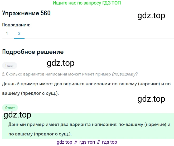 Русский язык, 7 класс Учебник, авторы: Рыбченкова Лидия Макаровна, Александрова Ольга Макаровна, Загоровская Ольга Владимировна, Нарушевич Андрей Георгиевич, Вакурова Ольга Фёдоровна, Григорьев Андрей Владимирович, Кузина Анна Николаевна, издательство Просвещение, Москва, 2019, коричневого цвета, Часть 2, страница 136, номер 560, Решение 1 (продолжение 2)