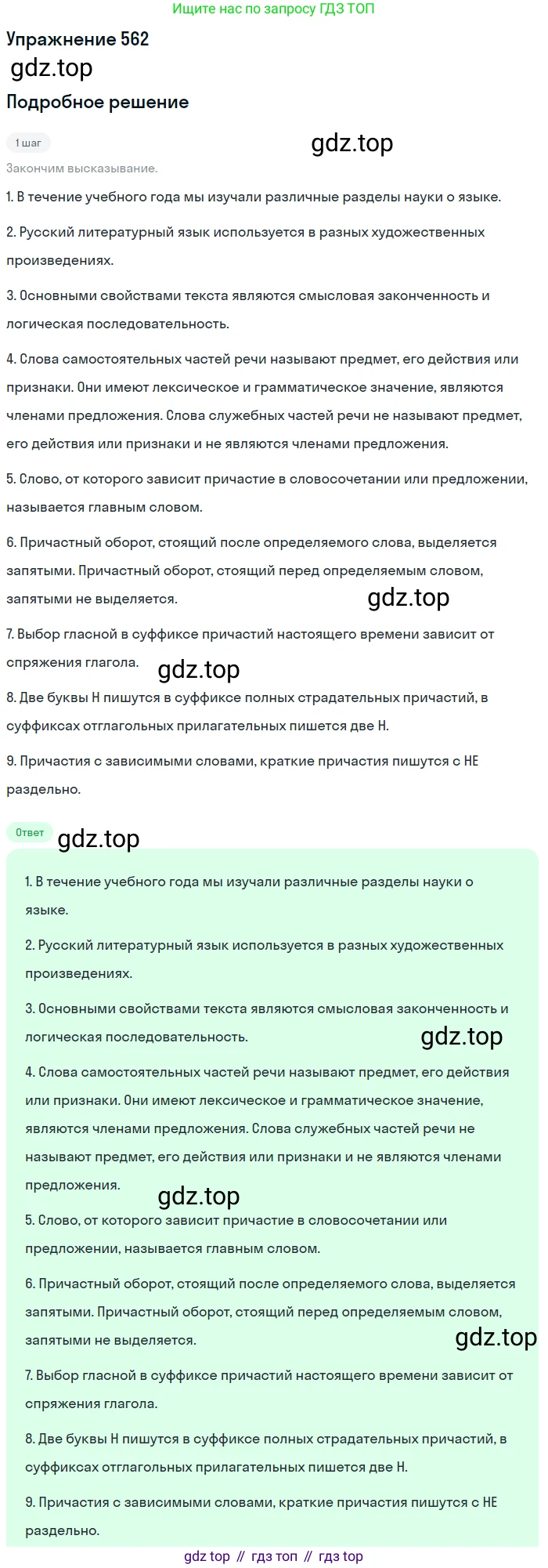 Русский язык, 7 класс Учебник, авторы: Рыбченкова Лидия Макаровна, Александрова Ольга Макаровна, Загоровская Ольга Владимировна, Нарушевич Андрей Георгиевич, Вакурова Ольга Фёдоровна, Григорьев Андрей Владимирович, Кузина Анна Николаевна, издательство Просвещение, Москва, 2019, коричневого цвета, Часть 2, страница 137, номер 562, Решение 1