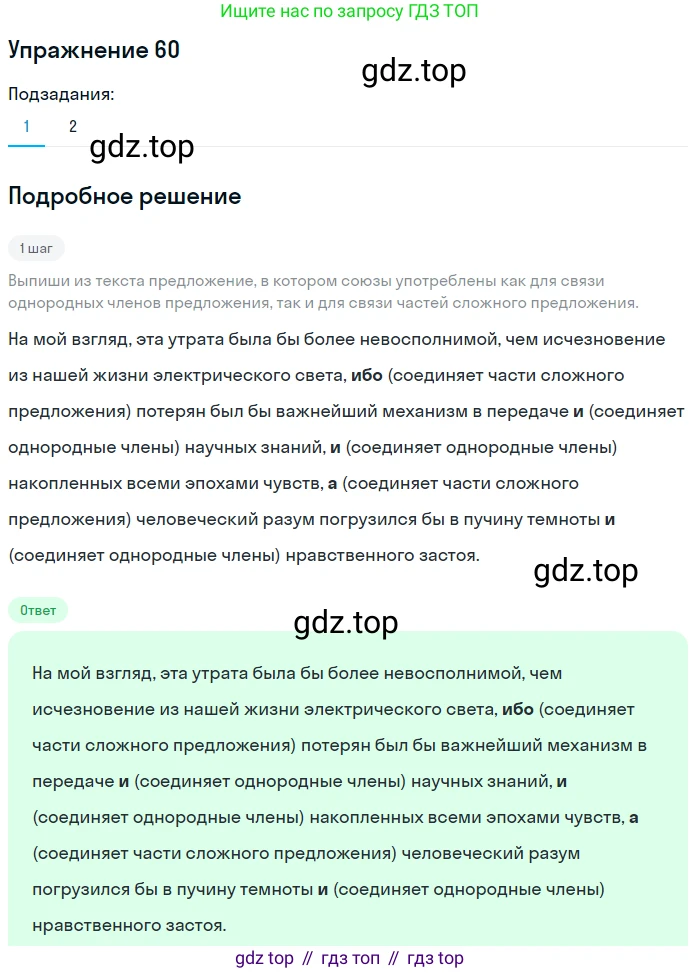 Русский язык, 7 класс Учебник, авторы: Рыбченкова Лидия Макаровна, Александрова Ольга Макаровна, Загоровская Ольга Владимировна, Нарушевич Андрей Георгиевич, Вакурова Ольга Фёдоровна, Григорьев Андрей Владимирович, Кузина Анна Николаевна, издательство Просвещение, Москва, 2019, коричневого цвета, Часть 1, страница 34, номер 60, Решение 1