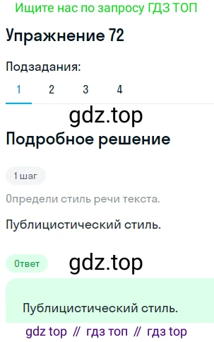 Русский язык, 7 класс Учебник, авторы: Рыбченкова Лидия Макаровна, Александрова Ольга Макаровна, Загоровская Ольга Владимировна, Нарушевич Андрей Георгиевич, Вакурова Ольга Фёдоровна, Григорьев Андрей Владимирович, Кузина Анна Николаевна, издательство Просвещение, Москва, 2019, коричневого цвета, Часть 1, страница 41, номер 72, Решение 1 (продолжение 2)